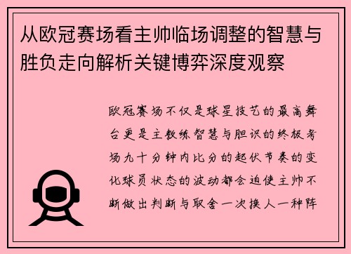 从欧冠赛场看主帅临场调整的智慧与胜负走向解析关键博弈深度观察
