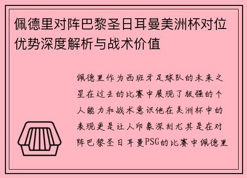 佩德里对阵巴黎圣日耳曼美洲杯对位优势深度解析与战术价值