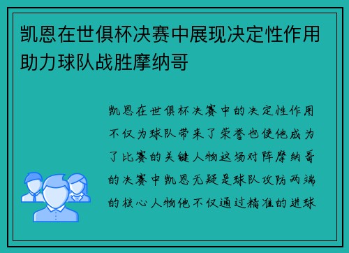 凯恩在世俱杯决赛中展现决定性作用助力球队战胜摩纳哥