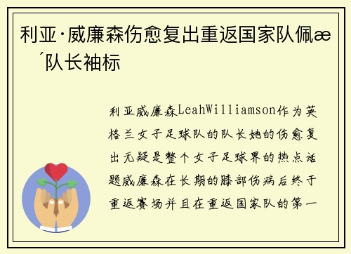 利亚·威廉森伤愈复出重返国家队佩戴队长袖标