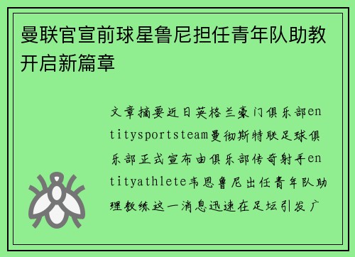 曼联官宣前球星鲁尼担任青年队助教开启新篇章