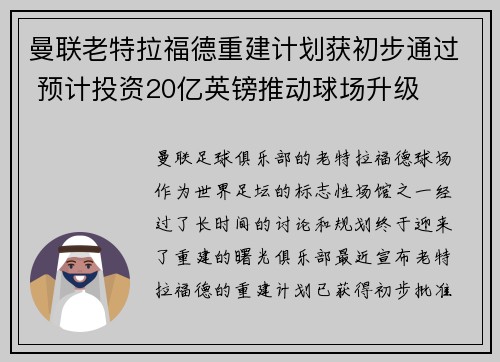 曼联老特拉福德重建计划获初步通过 预计投资20亿英镑推动球场升级