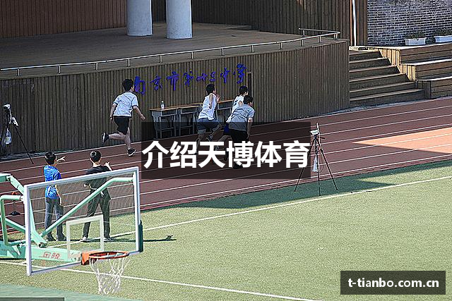 介绍天博体育
